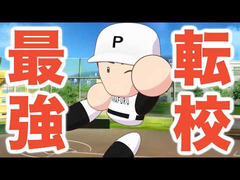 【パワプロ2026】大谷翔平世代に最強の転校生が現る！秋春夏・全国大会3連覇に向けて好スタートを切れるか！？【栄冠ナイン実況 PART9】【パワフルプロ野球2026】