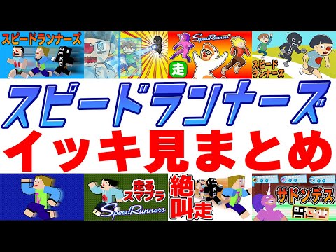 【マイクラ】あくまで個人戦スピードランナーズ　イッキ見！まとめ