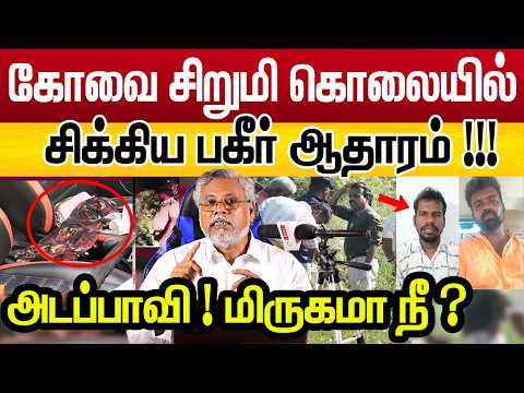 சிக்கிய பகீர் ஆதாரம் ! 😳 விசாரணையில் அதிர்ச்சி திருப்பம்!