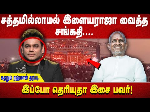 சத்தமில்லாமல் இளையராஜா வைத்த சங்கதி. ... கதறும் ரஹ்மான் தரப்பு. .. இப்போ தெரியுதா இசை பவர்!