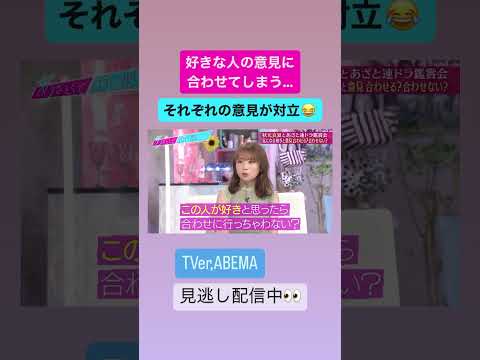 好きな人の意見に合わせてしまう…秋元真夏の見解とは!?#あざとくて何が悪いの #田中みな実 #弘中綾香 #秋元真夏