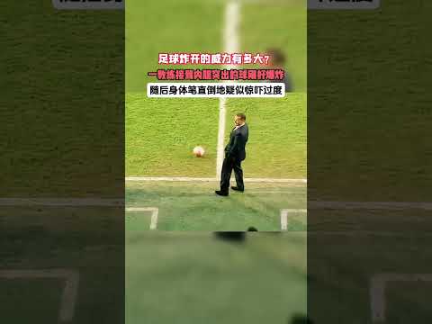 看看足球爆炸的威力有多大！教练直接被炸到笔直倒地  #football