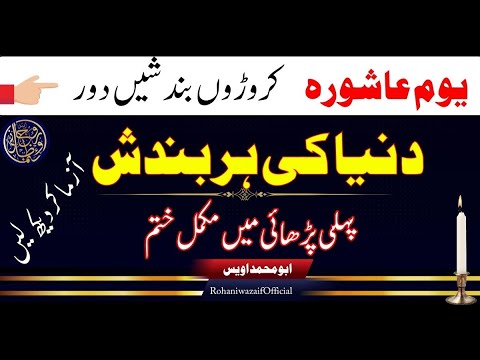10 Muharram Yum e Ashura ka Powerful amal || Bandish ka tod Quran se