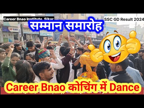 सम्मान समारोह 🔥 | SSC GD Result | Career Bnao Coaching Sikar