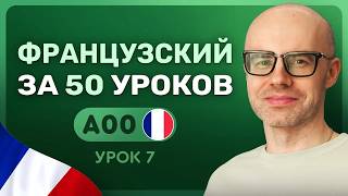 ФРАНЦУЗСКИЙ ЯЗЫК ЗА 50 УРОКОВ.  УРОК 7. ФРАНЦУЗСКИЙ С НУЛЯ  УРОКИ ФРАНЦУЗСКОГО ЯЗЫКА С НУЛЯ