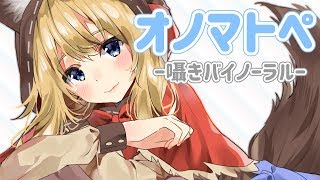 [LIVE] りべんじオノマトペ！【Binaural】