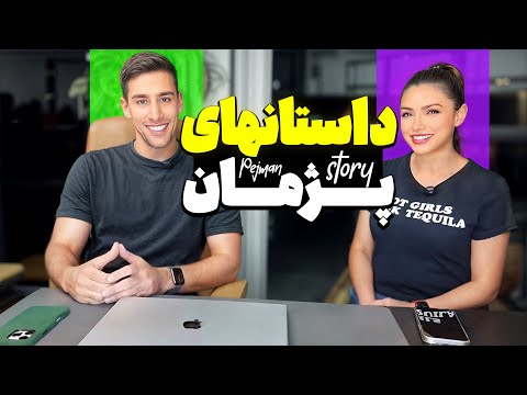 سوالهای شما ، جوابهای پژمان😎