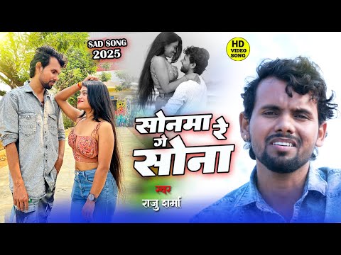 #video सोनमा रे गे सोना || SONMA RE GE SONA || MAITHILI SAD SONG 2025 || RAJU SHARMA