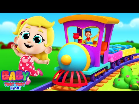 Train Ka Chakka Ghume Gol Gol,  ट्रैन का चक्का घूमे गोल गोल, Hindi Rhymes for Children