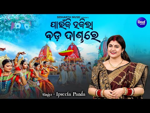 Paunji Hajila Bada Dandare - New Odia Bahuda Jatra Bhajan - Ipseeta Panda - ପାଉଁଜି ହଜିଲା ବଡ଼ ଦାଣ୍ଡରେ