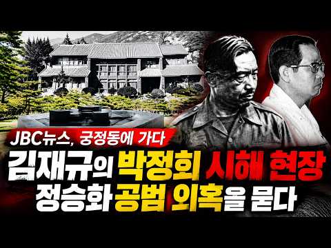 「10.26 궁정동에 가다」 김재규의 박정희 시해 현장…<strong>정승화</strong> 공범 의혹을 묻다