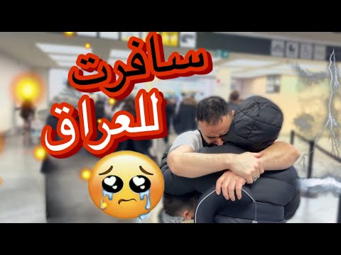 سافرت للعراق بعد غياب عشر سنوات!رجعت لبلدي أنا وأمي( مؤثر )لقاء الأهل