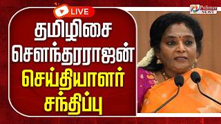 🔴LIVE : Tamilisai Soundararajan | Press Meet | தமிழிசை சௌந்தரராஜன் செய்தியாளர் | BJP