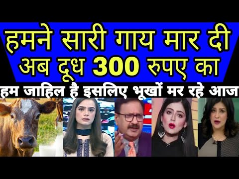 हम जाहिल सारी गाय खा गए अब दूध 300 रुपए लीटर हुआ
