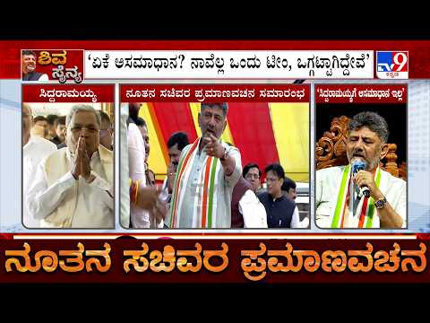 DK Shivakumar On Cabinet Expansion | ಸಂಪುಟ ವಿಸ್ತರಣೆ ಬಗ್ಗೆ ಸಿದ್ದರಾಮಯ್ಯಗೆ ಅಸಮಾಧಾನ ಇಲ್ಲ: ಡಿಕೆಶಿ