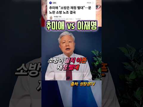 추미애, 소방 재정 빨대 vs 이재 누구 탓?