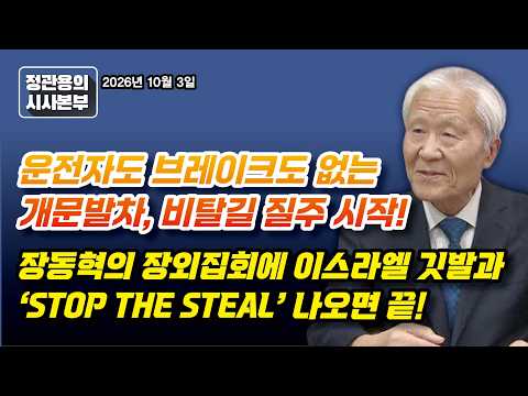 '검찰폐지 버스'는 사고 내고 정권 잃을 것!
