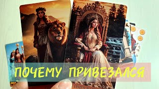 ♂️ПОЧЕМУ ПРИВЯЗАЛСЯ И НЕ ОТВЯЗАТЬСЯ 💥 Только Послушай 💯 #таро #tarot #тренды #топ 