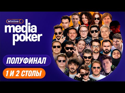Шастун, Бебуришвили, Амарян, Матвиенко, Ваш, Горох, Фауст, VooDooSh, dinablin | WMP - 1 и 2 столы