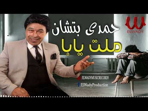 حمدى بتشان - مليت يابا / Hamdy Batshan -  Malet Yaba