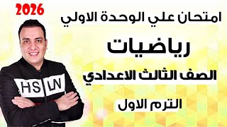 امتحان مراجعة نهائية رياضيات الوحدة الاولي جبر للصف الثالث الاعدادي ترم اول 2026