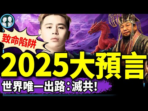 震撼2025：中共尋求“同歸於盡”？帕克預言兩岸美好圖景；八炯閩南狼揭中共拉台灣人下水壞招！（老北京茶館/第1307集/2025/01/01）