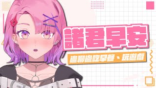 【諸君早安台#39】這幾天雨也太大了吧！！【TSMATCH火柴】