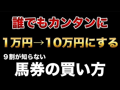 【競馬】1万円を10万円にする馬券の買い方