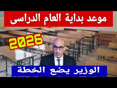 موعد بداية العام الدراسي الجديد 2026 والوزير يضع الخطة الجديدة والخريطة الزمنية للعام الدراسي