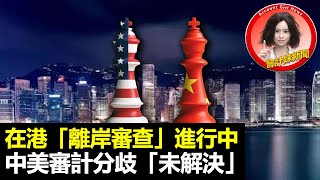【魔鬼在細節】在港「離岸審查」進行中         中美審計分歧「未解決」—— 會計妹新聞Account Girl News：會計新聞（2