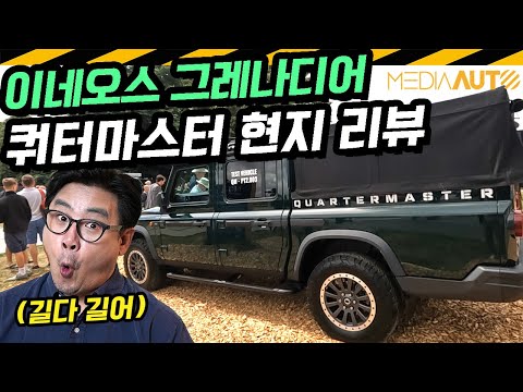 픽업으로 바꿀까? ... 그레나디어 쿼터마스터 현장 리뷰 // 굿우드페스티벌, FOS, 이네오스, INEOS