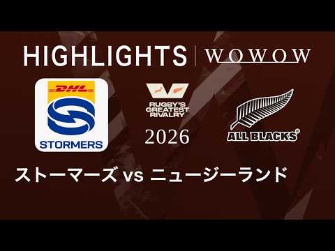 ストーマーズ vs ニュージーランド ハイライト│ラグビー グレイテスト・ライバリー 2026【WOWOW】