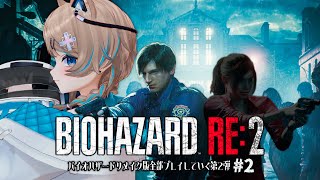 〚バイオRE〛02┆BIOHAZARD RE:2☢〚 #猫ノ森ましろ 〛