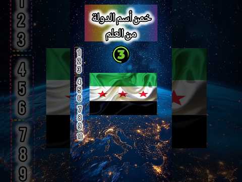 خمن أسم الدولة من العلم ؟؟#خمن #تحديات #تحدي #خمن_الدولة #اكسبلور #سوريا #الجزائر #السعودية