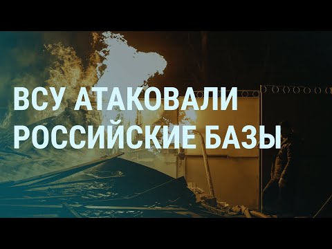 Взрывы на российских базах. Диверсии в Крыму. Атака России на Одессу. Бахмут и Донецк в огне | УТРО