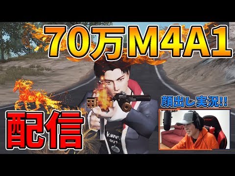 🔴70万円のM4でしゃがみ撃ちして暴れていく配信  #荒野行動 #顔出し