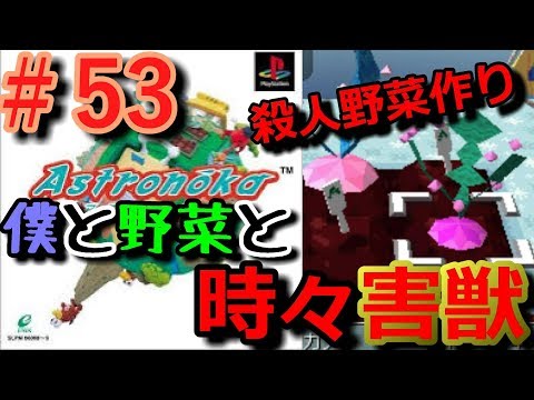 【アストロノーカ 実況】 僕と野菜と時々害獣   part53 【宇宙農業物語】