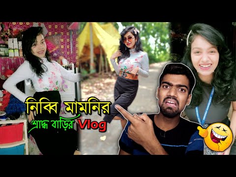 শ্রাদ্ধ বাড়ির Vlog! 😑
