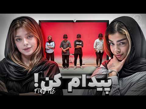 Find Me🥷🏼 | قسمت دوم