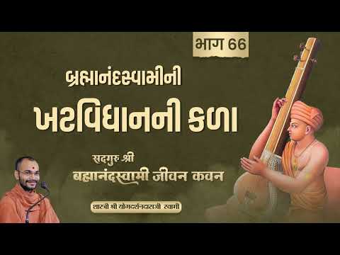 Brahmanandswami Part - 66 | Pu. Yogdarshan Swami #brahmanandswami #history #suratgurukul