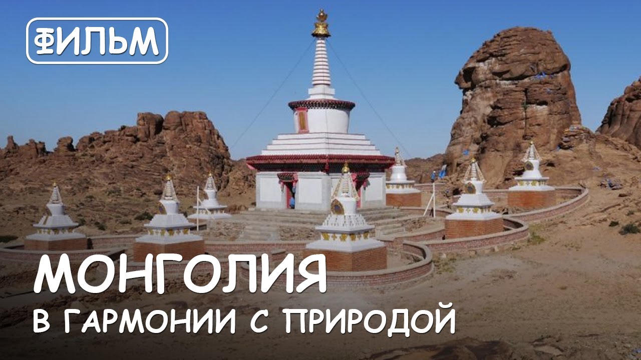 Мир Приключений - Фильм: Монголия. В гармонии с природой. Сафари 4х4