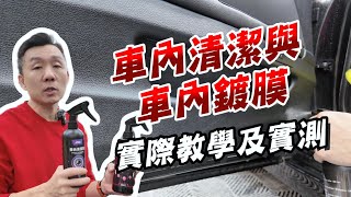 APGO車內清潔劑｜APGO車內鍍膜｜內外兼具一樣美美的！｜汽車美容｜清潔鍍膜DIY｜APGO車內清潔劑+車內鍍膜使用教學2026
