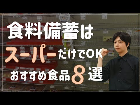 スーパーで買うべき備蓄食料8選｜最低限必要な物はコレだ｜身近に買える場所で食料備蓄は充分可能～巨大地震警戒～