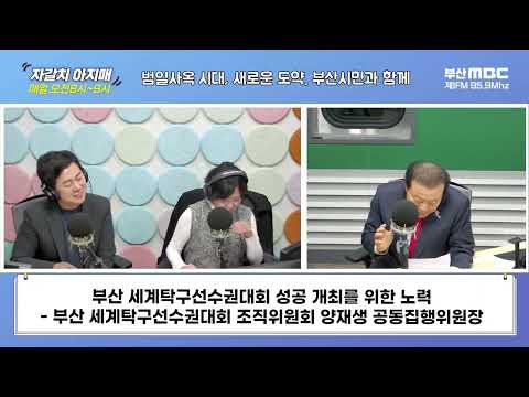 부산세계탁구선수권대회 성공개최를 위한 노력 [부산MBC 자갈치아지매 240226]