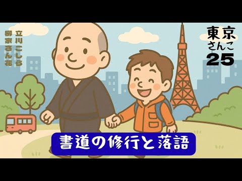 【柳家さん花】25 書道の修行と落語【立川こしら】