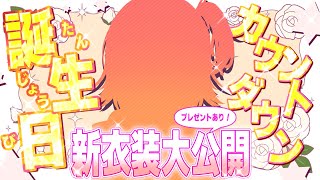 🧡【#記念枠 #誕生日】2025年 誕生日カウントダウン！！！【夏凪とら／新人Vtuber】