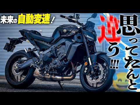 【単なる初心者向け？】超速ギアチェン！オートマ版のMT-09は救世主となるか！？【Y-AMT】