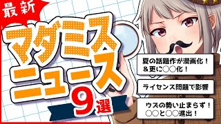 マダミス最新ニュース9選！気になる話題が盛りだくさん！