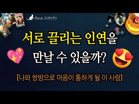 [타로] 😍 서로 끌리는 인연을 만날 수 있을까? 💝 [나와 쌍방으로 마음이 통하게 될 이 사람]💑