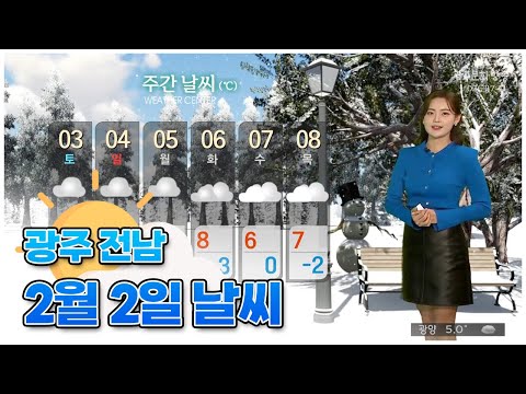 광주전남 오늘의 날씨 [뉴스투데이 2024.02.02]